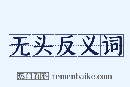 无头反义词是什么意思的图片